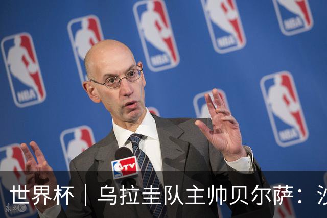 世界杯｜乌拉圭队主帅贝尔萨：沙特队不是“软柿子”