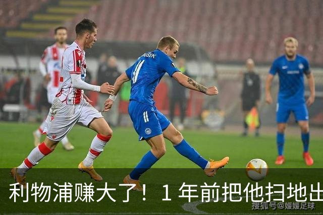 利物浦赚大了！1 年前把他扫地出门，如今白捡世界杯国脚