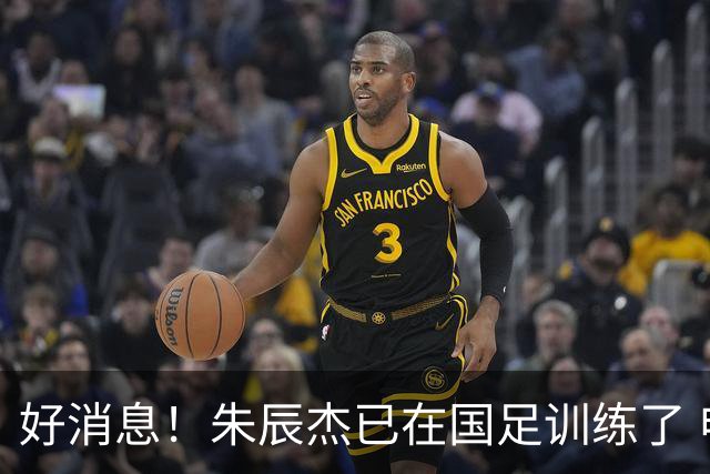 好消息！朱辰杰已在国足训练了 申花热身赛回归的阿苏埃进球了