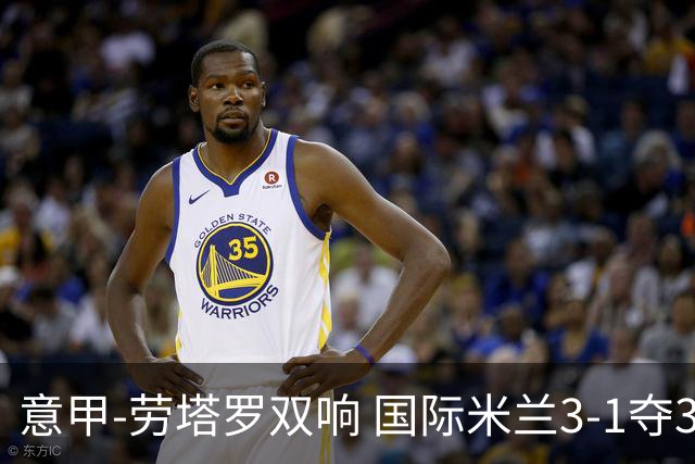 意甲-劳塔罗双响 国际米兰3-1夺3连胜紧追榜首