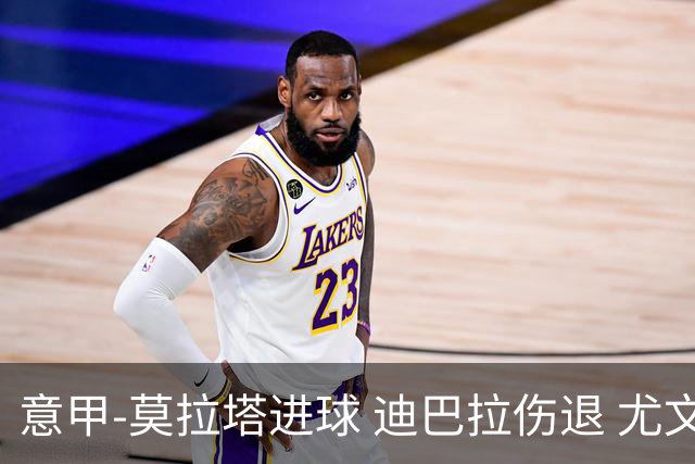 意甲-莫拉塔进球 迪巴拉伤退 尤文1-1客平升班马