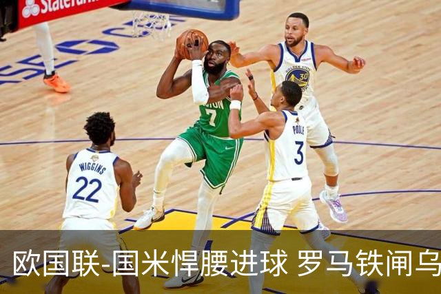 欧国联-国米悍腰进球 罗马铁闸乌龙 意大利2-1胜