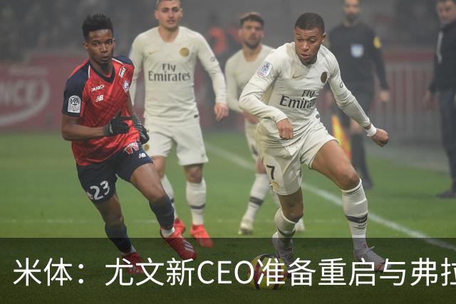 米体：尤文新CEO准备重启与弗拉霍维奇的谈判，续约可能迎来转机